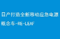 ղȫƶӦԴ-RE-LEAF