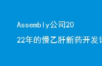 Assembly˾2022Ҹҩƻ